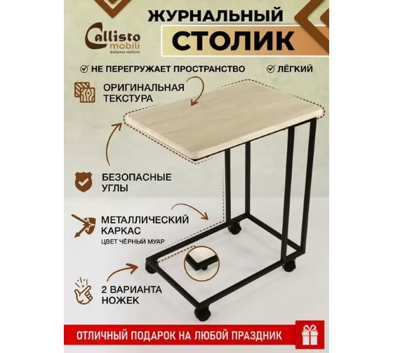 Приставной журнальный столик Callisto mobili на колесиках М007.0А54