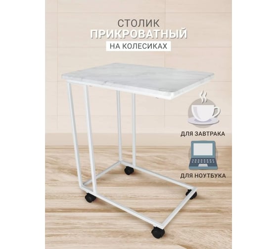 Приставной журнальный столик Callisto mobili на колесиках М007.0Д70