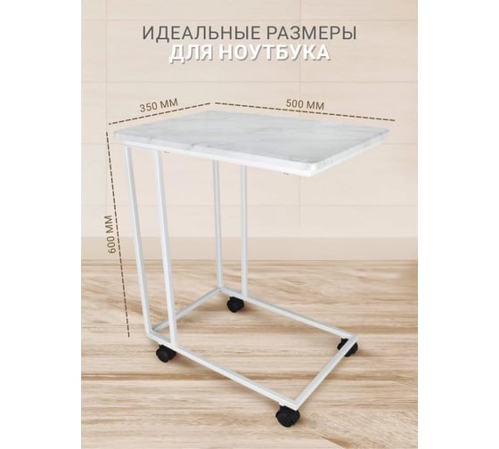 Приставной журнальный столик Callisto mobili на колесиках М007.0Д70
