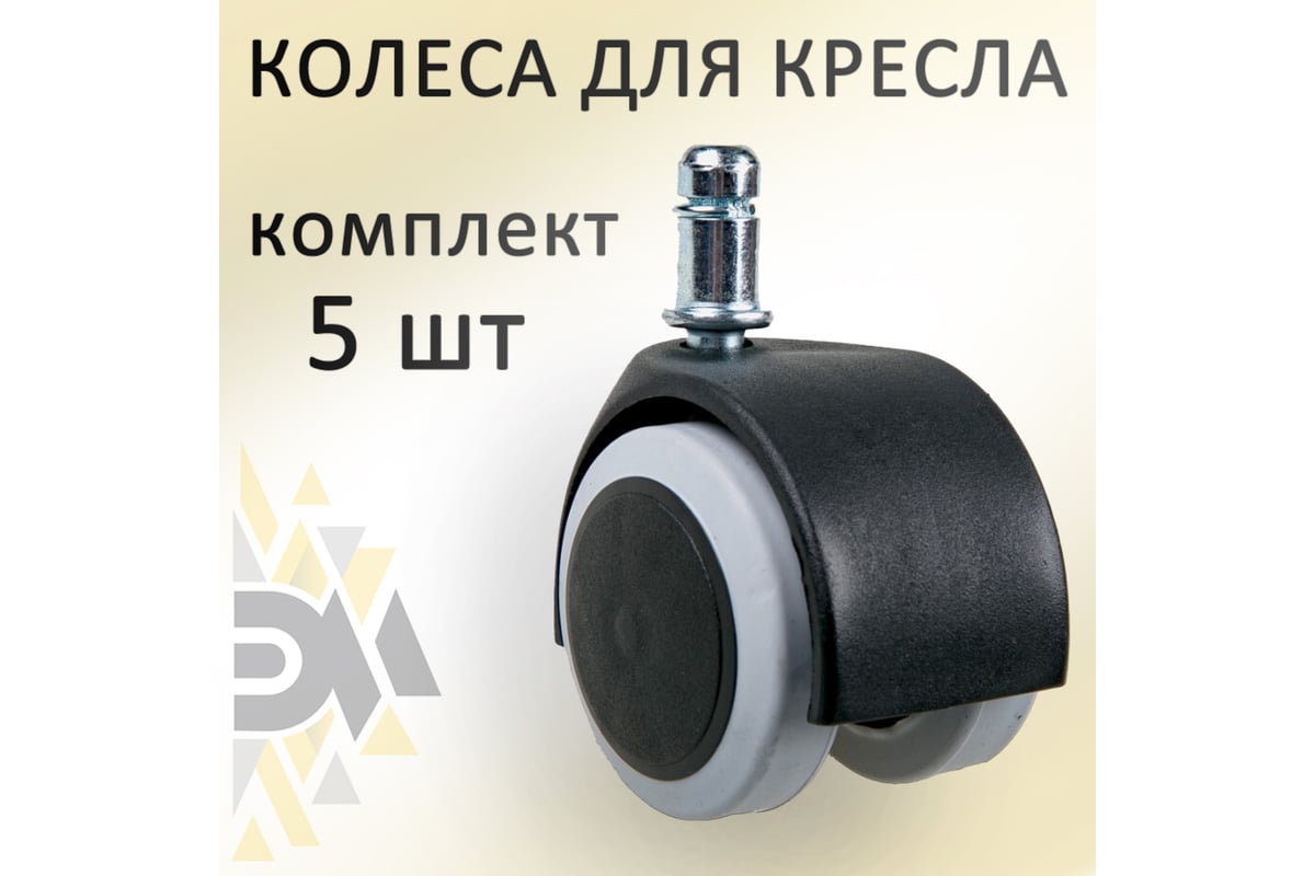 Универсальные колеса для офисного кресла с эластичной основой ЭЛИМЕТ d=50,  5 шт БП-00001694