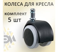 Универсальные колеса для офисного кресла с эластичной основой ЭЛИМЕТ d=50, 5 шт БП-00001694 17231292