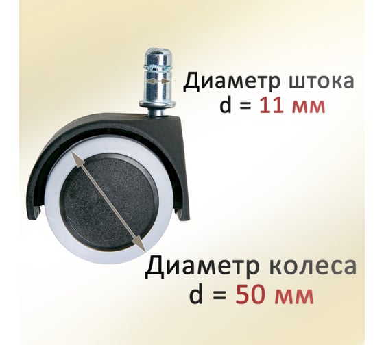 Универсальные колеса для офисного кресла с эластичной основой ЭЛИМЕТ d=50, 5 шт БП-00001694