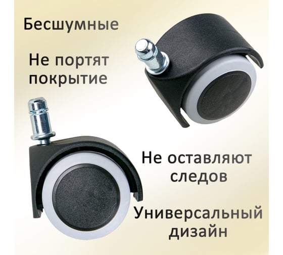 Универсальные колеса для офисного кресла с эластичной основой ЭЛИМЕТ d=50, 5 шт БП-00001694