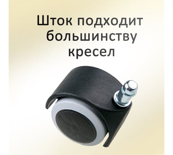 Универсальные колеса для офисного кресла с эластичной основой ЭЛИМЕТ d=50, 5 шт БП-00001694
