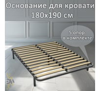 Ортопедическое основание для кровати ЭЛИМЕТ 1900х1800, 5 опор БП-00000829