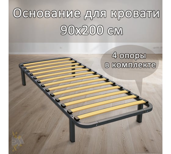 Ортопедическое основание для кровати ЭЛИМЕТ 2000х900, 4 опоры БП-00000025