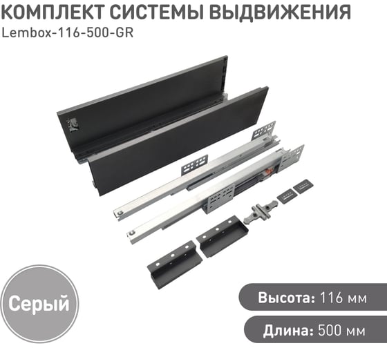 Комплект системы выдвижения Lemax prof Lembox, H=116, 500 мм, серый Lembox-116-500-GR