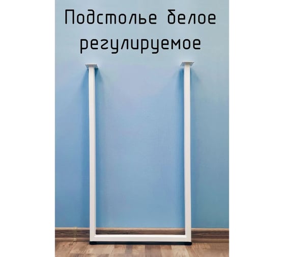 Подстолье для стола Parallax 890х550 40 П-образное, регулируемое, Лофт, прямоугольное, металлическое, барное, белое, 1 шт. 46WN0550510890-PRM