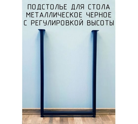 Подстолье для стола Parallax 890х550 40 П-образное, регулируемое, Лофт, прямоугольное, металлическое, барное, черное, 1 шт. 46BX0550510890-PRM