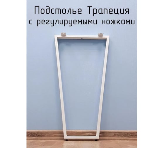 Барное подстолье Parallax 700 350 Трапеция металлическое, для стола, в стиле Лофт, с регулировкой по высоте, 1 шт. 46WN035020070-TRP