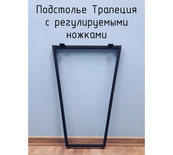 Барное подстолье Parallax 700 350 Трапеция металлическое, для стола, в стиле Лофт, с регулировкой по высоте, 1 шт. 46BX035020070-TRP
