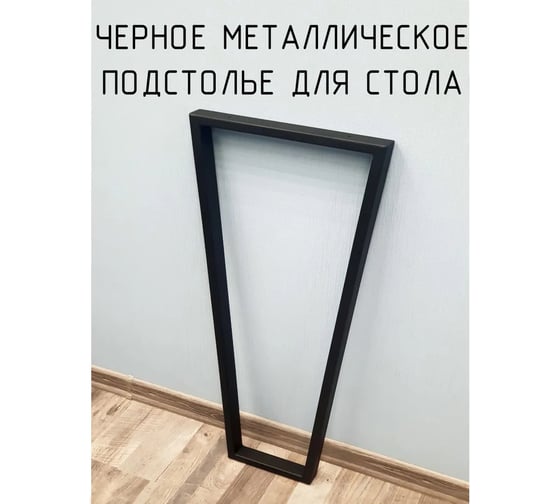 Барное подстолье Parallax 750 450 Трапеция металлическое, для стола, в стиле Лофт, с регулировкой по высоте, 1 шт. 46BX045025075-TRP