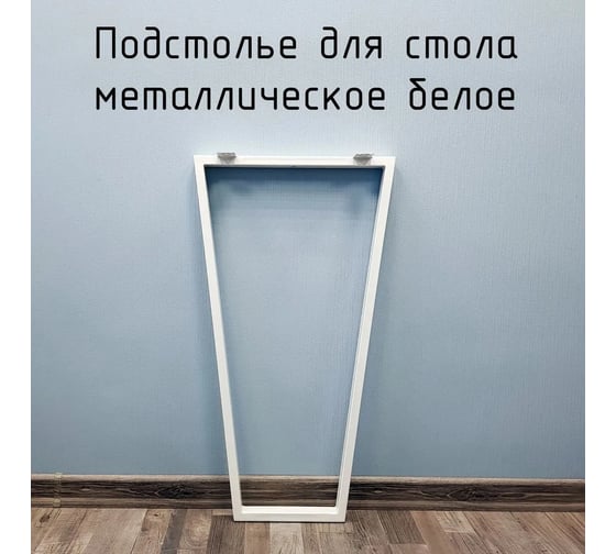 Барное подстолье Parallax 890 550 Трапеция металлическое, для стола, в стиле Лофт, с регулировкой по высоте, 1 шт. 46WN0550300890-TRP