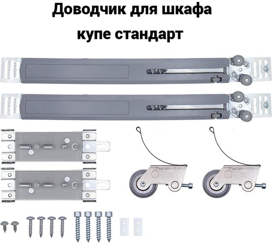 Доводчик для шкафа купе KOMFORT москитные системы стандарт 1 шт. ДСШК6280