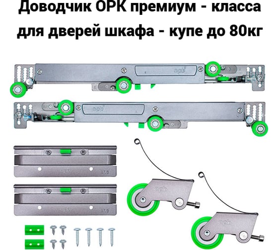 Доводчик для шкафа купе KOMFORT москитные системы OPK 1 шт. ДОШК6281