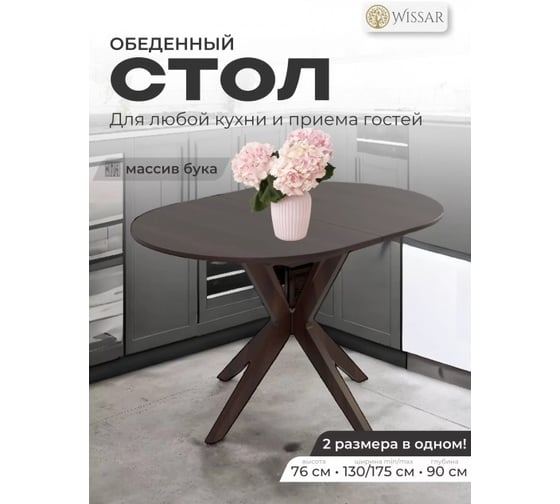 Стол раскладной WISSAR Астерия, темный орех, шпон бук 5452