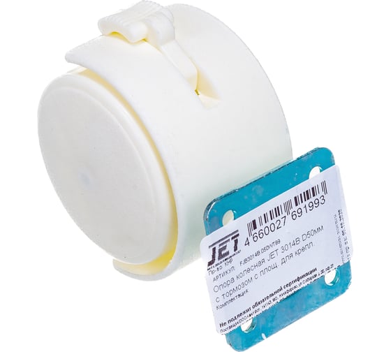 Колесная опора JET D50 мм с тормозом с площ. для крепл. белый FJB3014B.050WT99