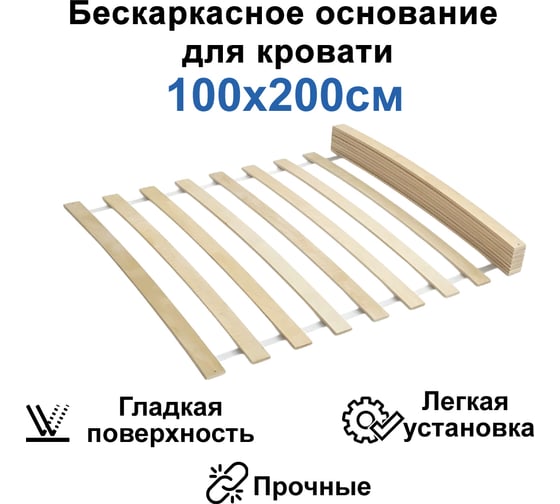 Бескаркасное гибкое основание кровати ЭЛИМЕТ 1000х2000 мм БП-00001081