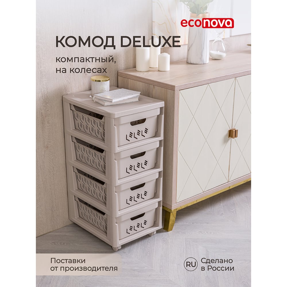 Комод Econova Deluxe на колесах, 4 ящика, 300х385х690 мм светло-бежевый  43327693470 - выгодная цена, отзывы, характеристики, 1 видео, фото - купить  в Москве и РФ