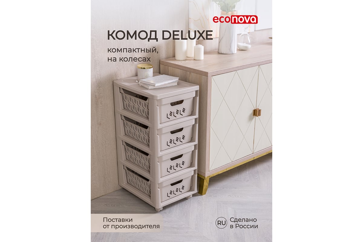 Комод Econova Deluxe на колесах, 4 ящика, 300х385х690 мм светло-бежевый  43327693470