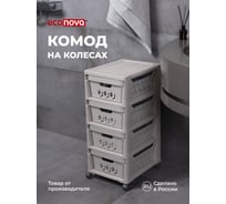 Комод Econova Deluxe на колесах, 4 ящика, 300х385х690 мм светло-бежевый 43327693470