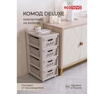 Комод Econova Deluxe на колесах, 4 ящика, 300х385х690 мм светло-бежевый 43327693470 17205283