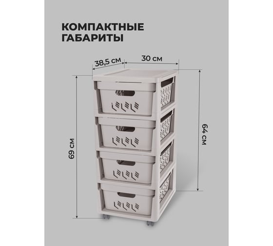 Комод Econova Deluxe на колесах, 4 ящика, 300х385х690 мм светло-бежевый 43327693470