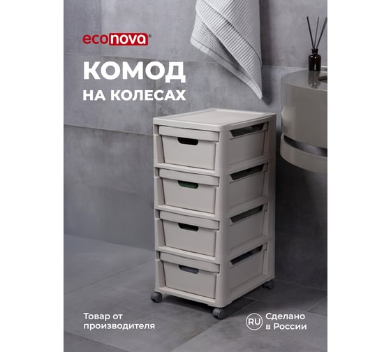 Комод Econova Luxe на колесах, 4 ящика, 300х385х690 мм светло-бежевый 43324673470