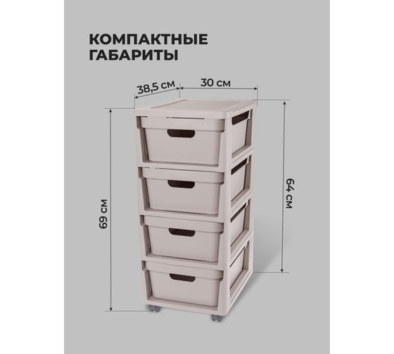 Комод Econova Luxe на колесах, 4 ящика, 300х385х690 мм светло-бежевый 43324673470