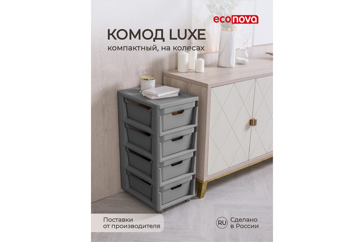 Комод Econova Luxe на колесах, 4 ящика, 300х385х690 мм серый 43324671170 -  выгодная цена, отзывы, характеристики, 1 видео, фото - купить в Москве и РФ