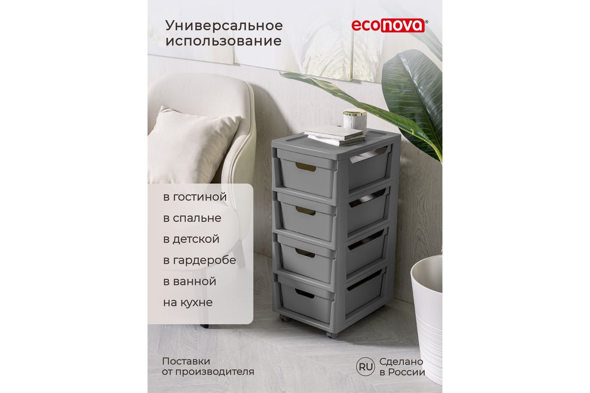 Комод Econova Luxe на колесах, 4 ящика, 300х385х690 мм серый 43324671170 -  выгодная цена, отзывы, характеристики, 1 видео, фото - купить в Москве и РФ