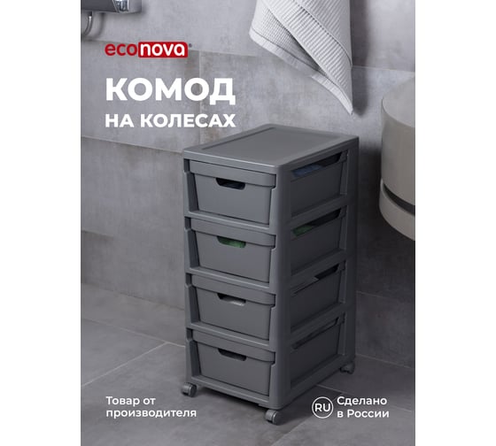 Комод Econova Luxe на колесах, 4 ящика, 300х385х690 мм серый 43324671170