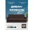 Диван-кровать Divan24 Мичиган кофейный велюр с подлокотниками раскладной, еврокнижка 70310395 20