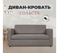 Диван-кровать Divan24 Сольста мокко, рогожка, раскладка на пол 77000106