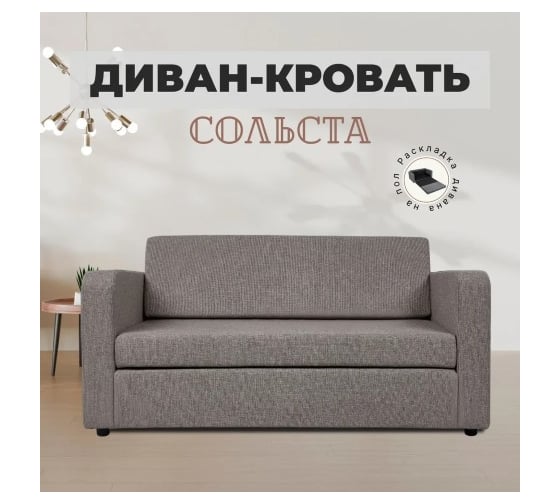 Диван-кровать Divan24 Сольста мокко, рогожка, раскладка на пол 77000106 1