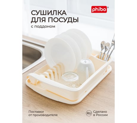 Сушилка для посуды Phibo 395х295х80 мм, бежевый 431225307