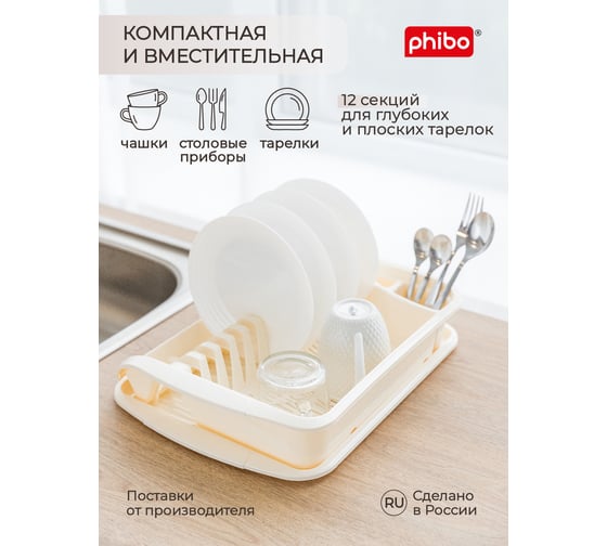 Сушилка для посуды Phibo 395х295х80 мм, бежевый 431225307