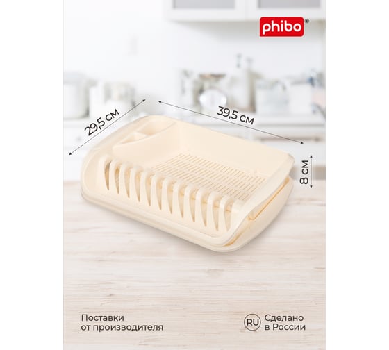Сушилка для посуды Phibo 395х295х80 мм, бежевый 431225307