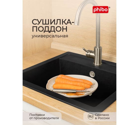 Сушилка-поддон Phibo универсальная, бежевый флэк 433200535