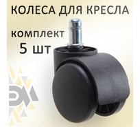 Колеса для офисного кресла ЭЛИМЕТ 5 шт БП-00001695