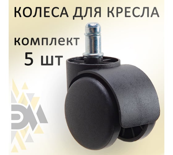 Колеса для офисного кресла ЭЛИМЕТ 5 шт БП-00001695