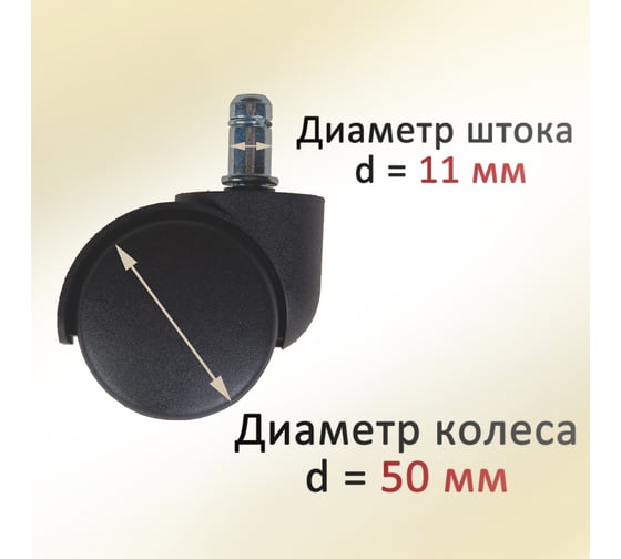 Колеса для офисного кресла ЭЛИМЕТ 5 шт БП-00001695