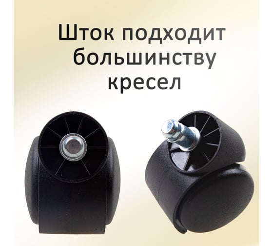 Колеса для офисного кресла ЭЛИМЕТ 5 шт БП-00001695