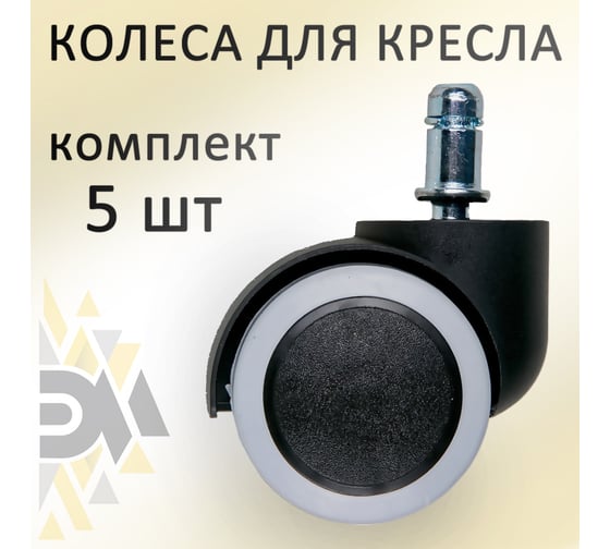 Колеса для офисного кресла Элимет черные/серые 5 шт с эластичной основой d=50 БП-00001693