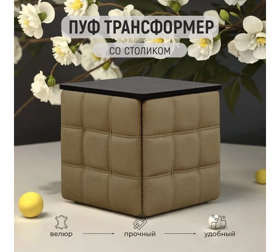 Пуф трансформер Divan24 5 в 1 пуфик со столом трансформер в гостинную, бежевый велюр 77000200