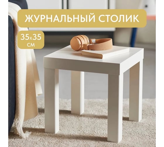 Журнальный деревянный стол Divan24 35x35 см, кофейный столик маленький, белый 77000220