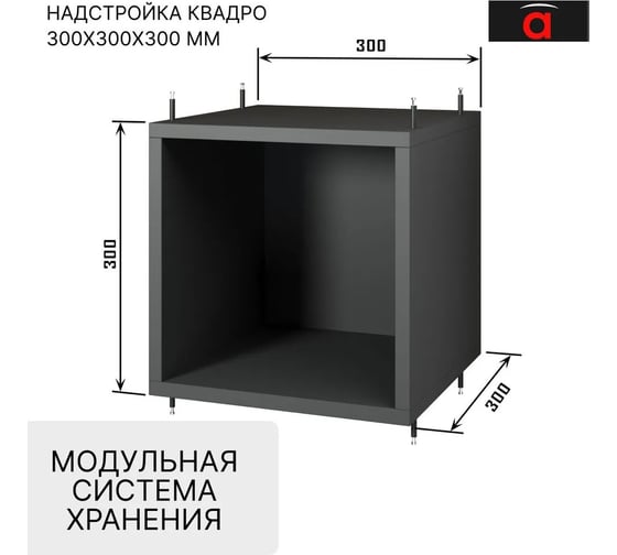 Надстройка Атмосфера 300 Квадро/Антрацит/МК 00-00024859