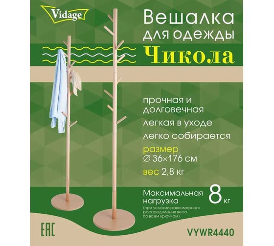 Вешалка для одежды VIDAGE Чикола, 176x36 см 3001003