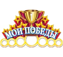 Медальница PREZENT Мои победы МДЛ-020