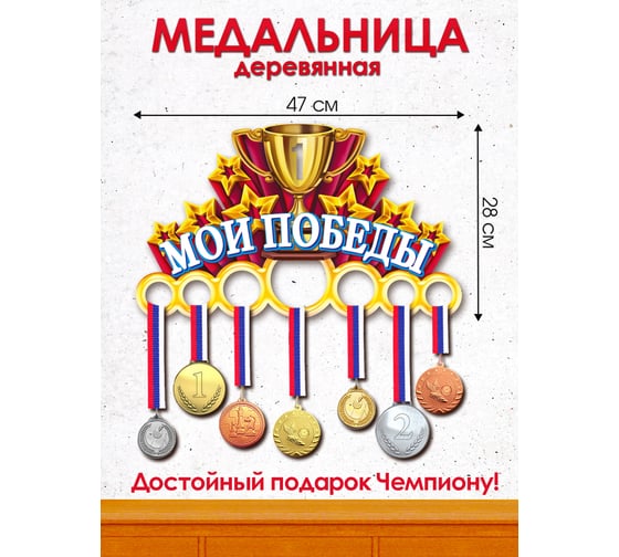 Медальница PREZENT Мои победы МДЛ-020